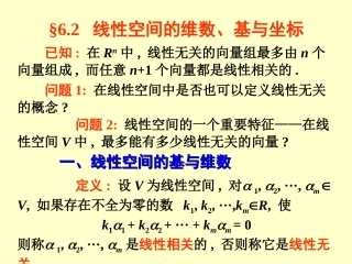 线性代数§6.2线性空间的维数、基与坐标