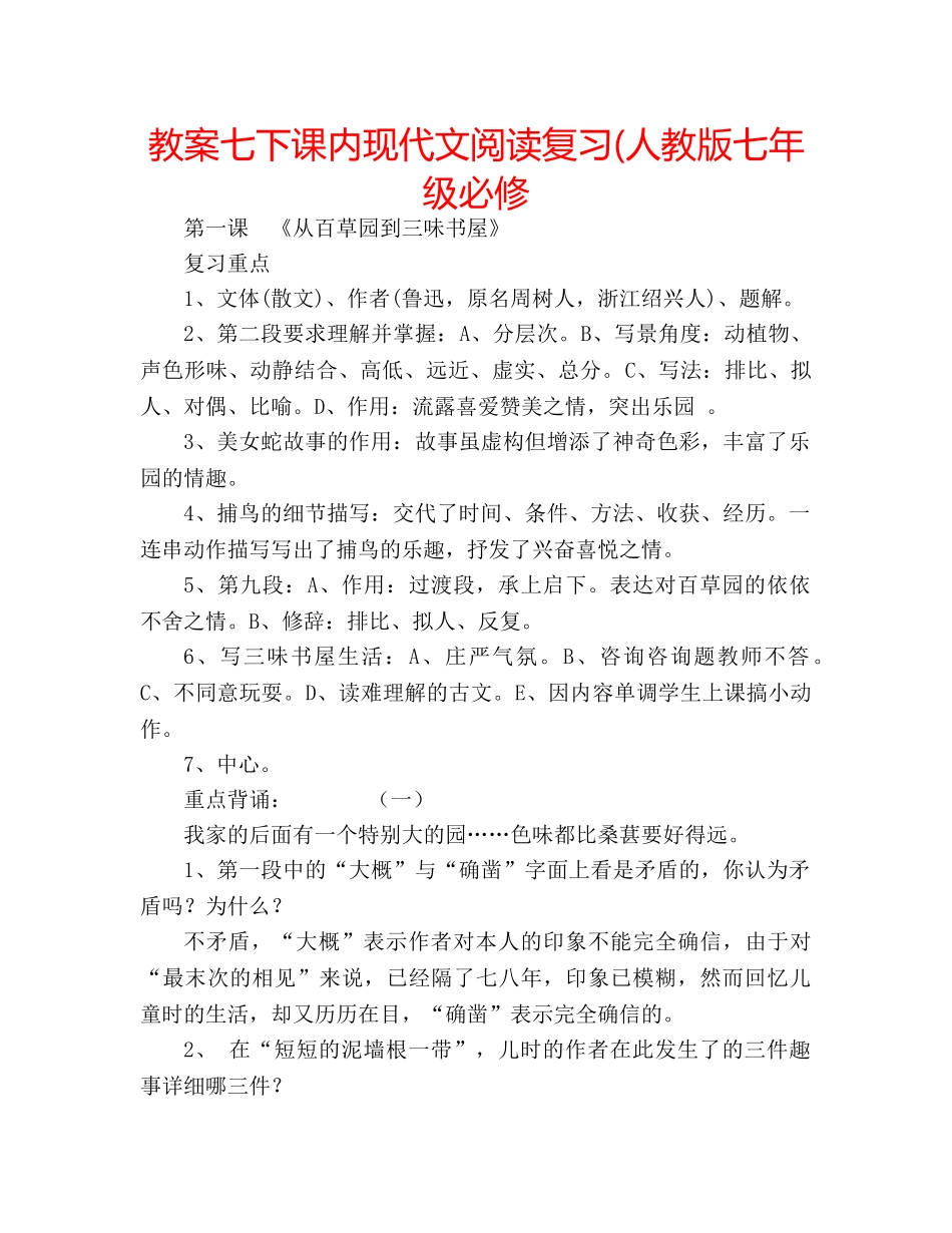 教案七下课内现代文阅读复习(人教版七年级必修 _第1页