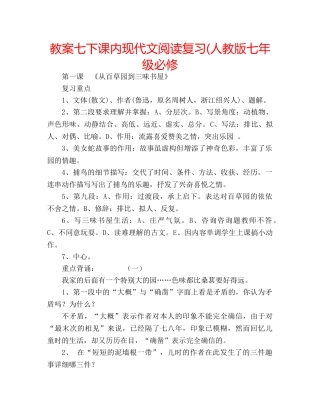 教案七下课内现代文阅读复习(人教版七年级必修 