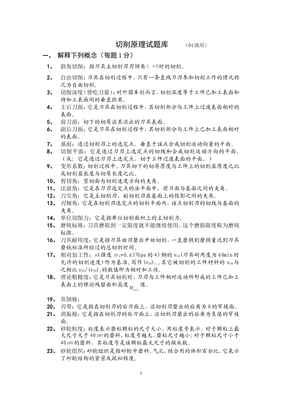 金属切削原理复习题及答案_第1页