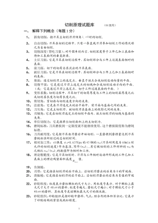 金属切削原理复习题及答案