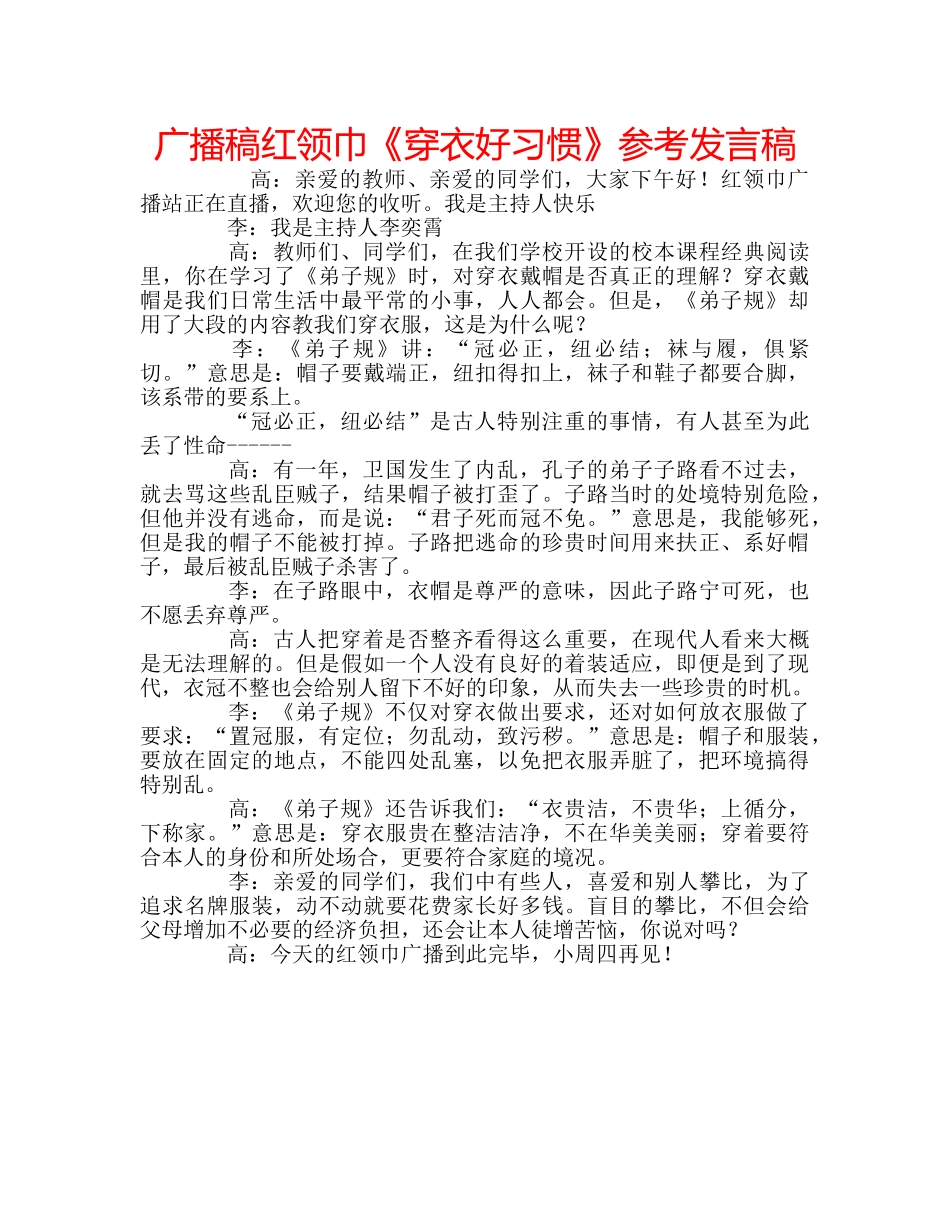 广播稿红领巾《穿衣好习惯》参考发言稿 _第1页