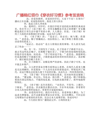 广播稿红领巾《穿衣好习惯》参考发言稿 