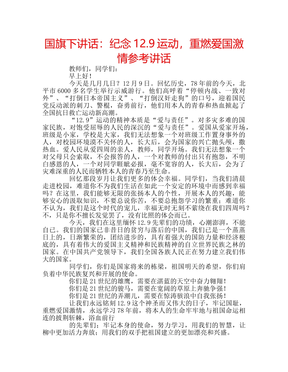 国旗下讲话纪念12.9运动，重燃爱国激情 _第1页