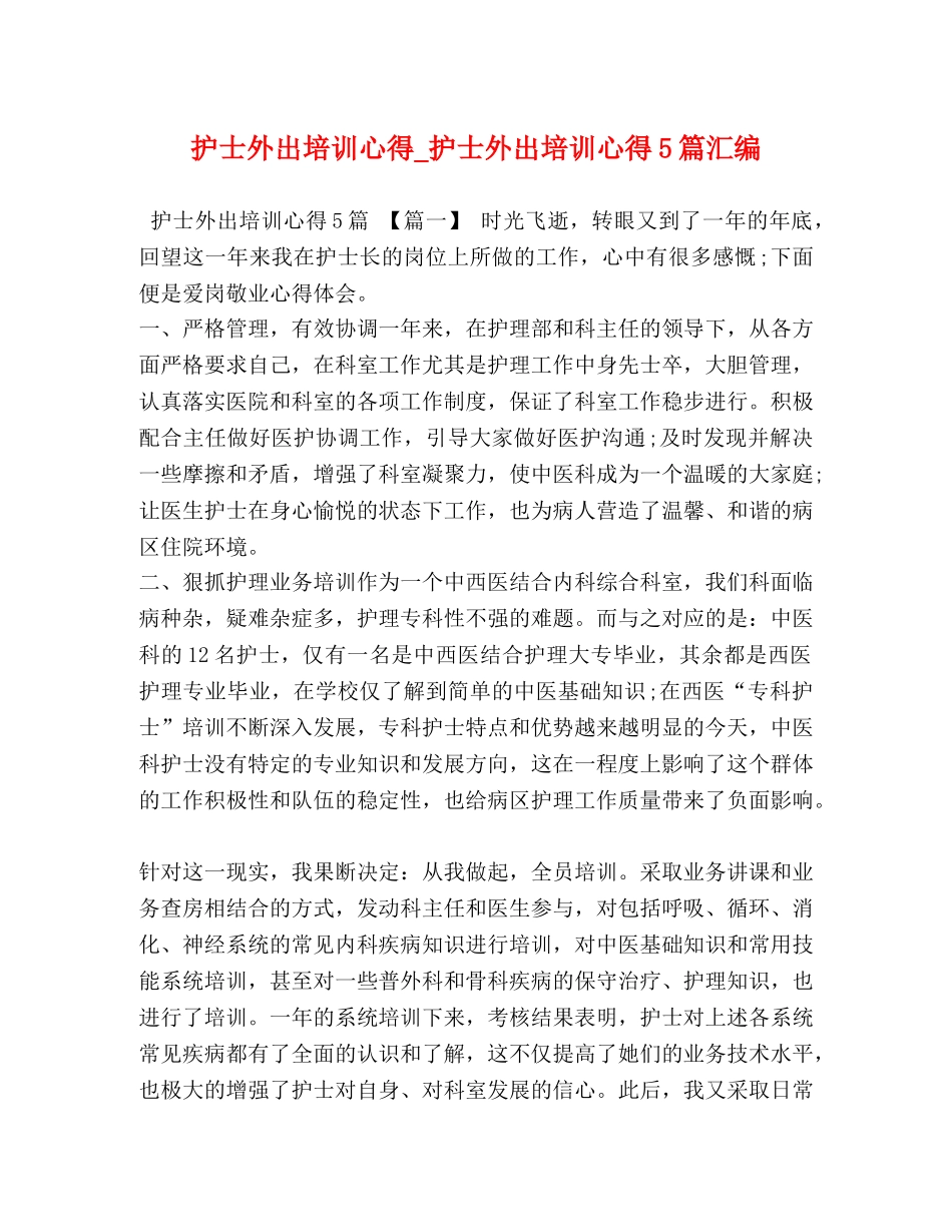护士外出培训心得_护士外出培训心得5篇汇编 _第1页