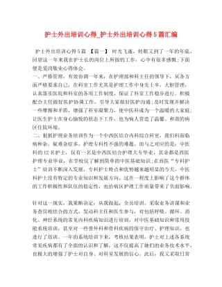 护士外出培训心得_护士外出培训心得5篇汇编 