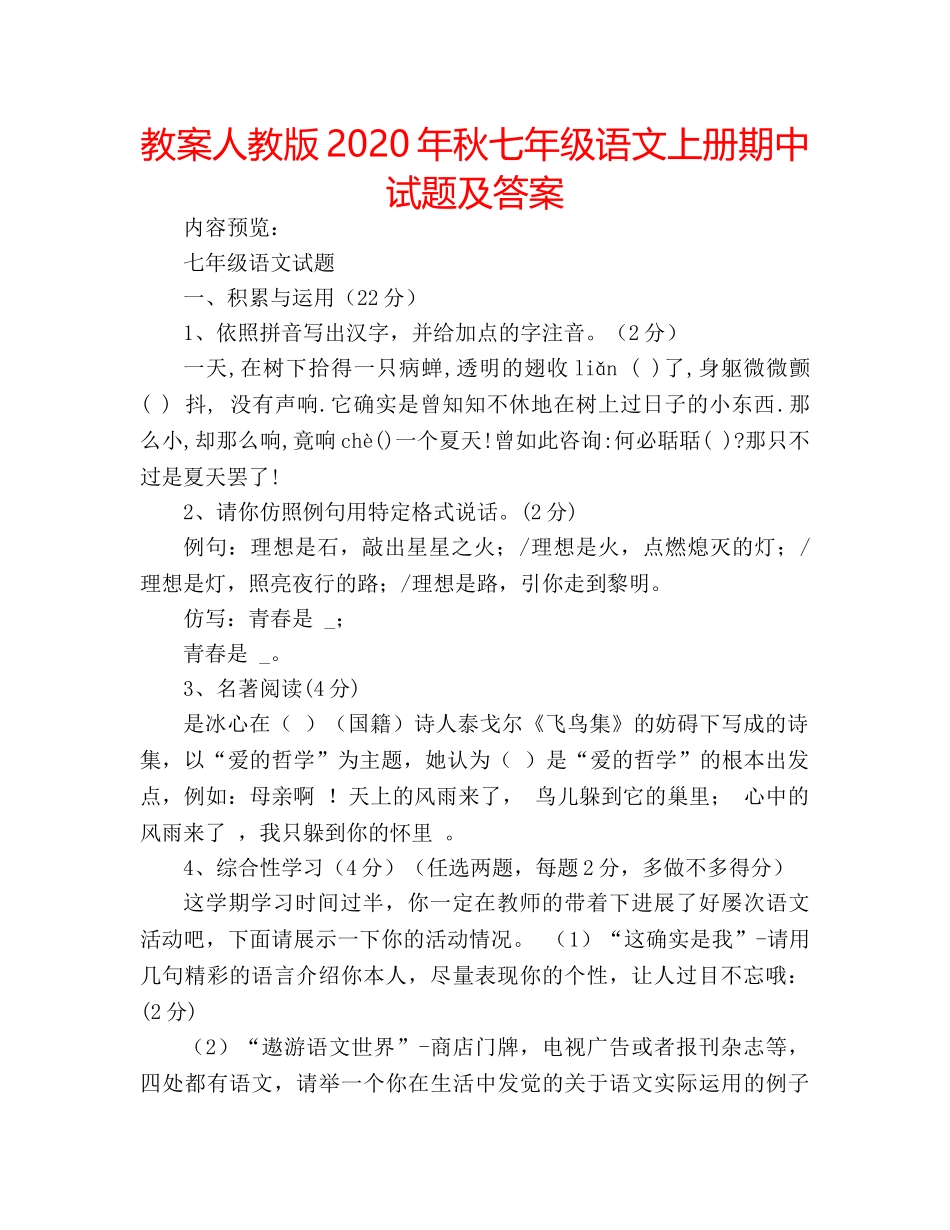 教案人教版2020年秋七年级语文上册期中试题及答案 _第1页