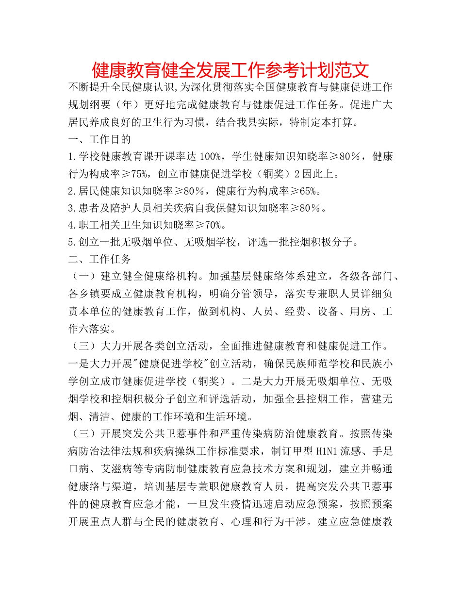 健康教育健全发展工作参考计划范文 _第1页