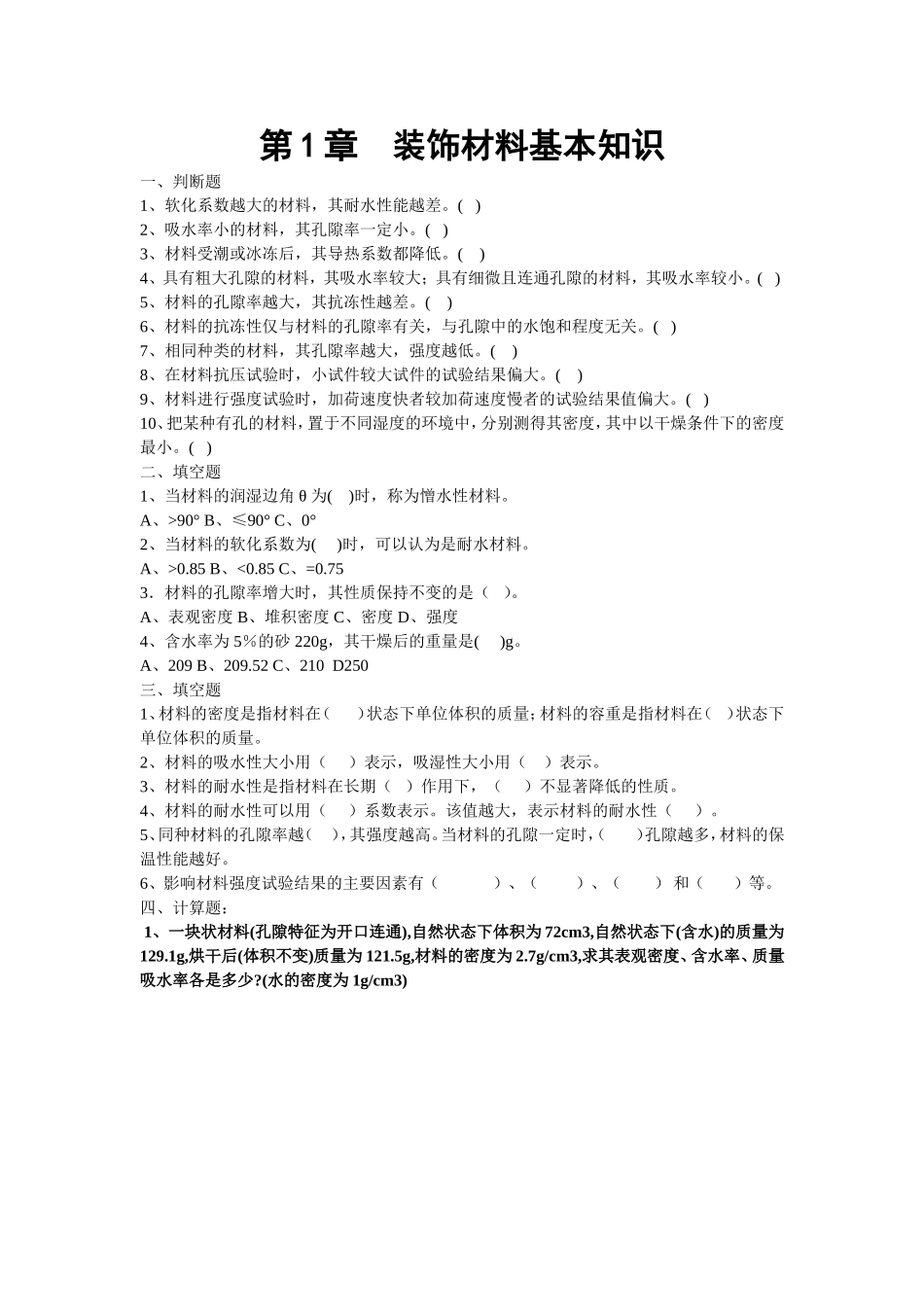 建筑装饰材料习题_第1页