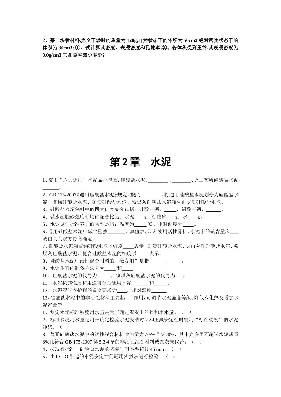 建筑装饰材料习题_第2页
