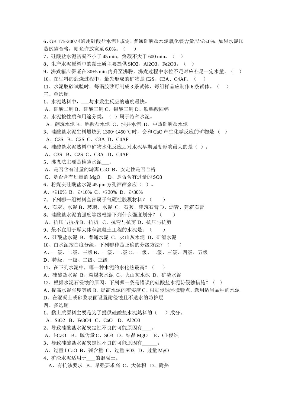 建筑装饰材料习题_第3页
