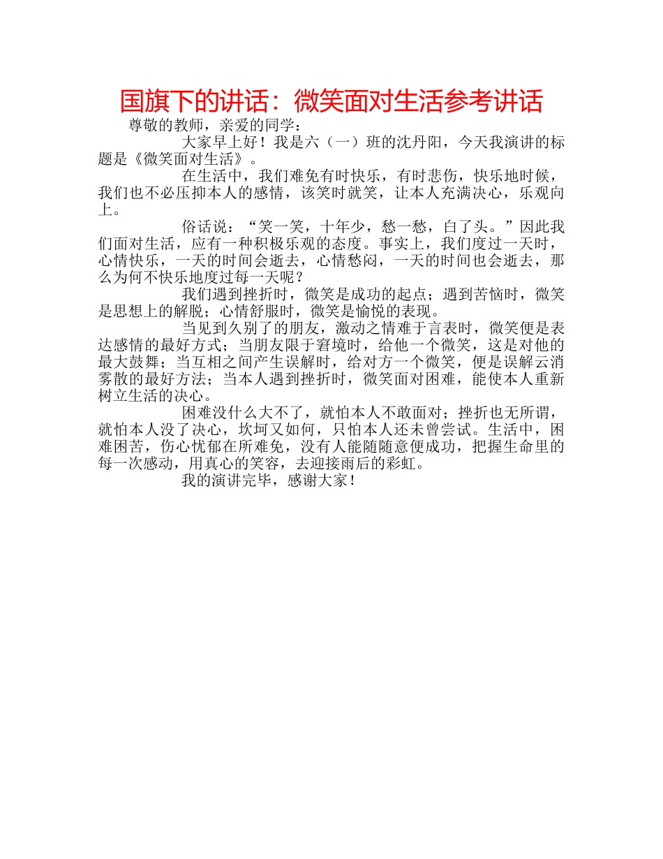 国旗下的讲话：微笑面对生活参考讲话 _第1页