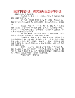 国旗下的讲话：微笑面对生活参考讲话 