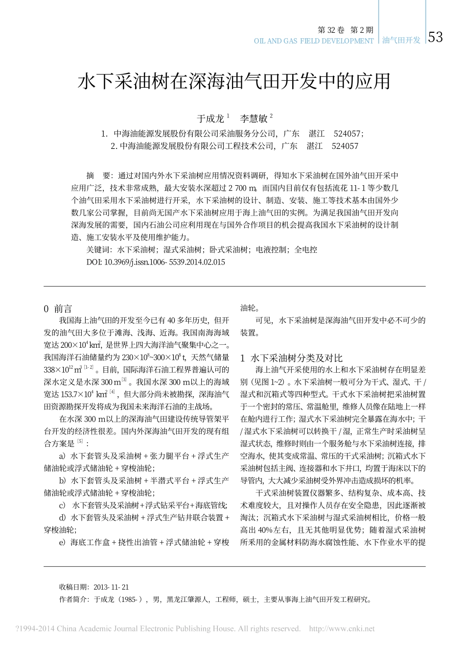 水下采油树在深海油气田开发应用_第1页