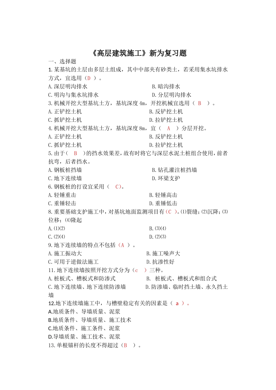 高层建筑施工合计_第1页