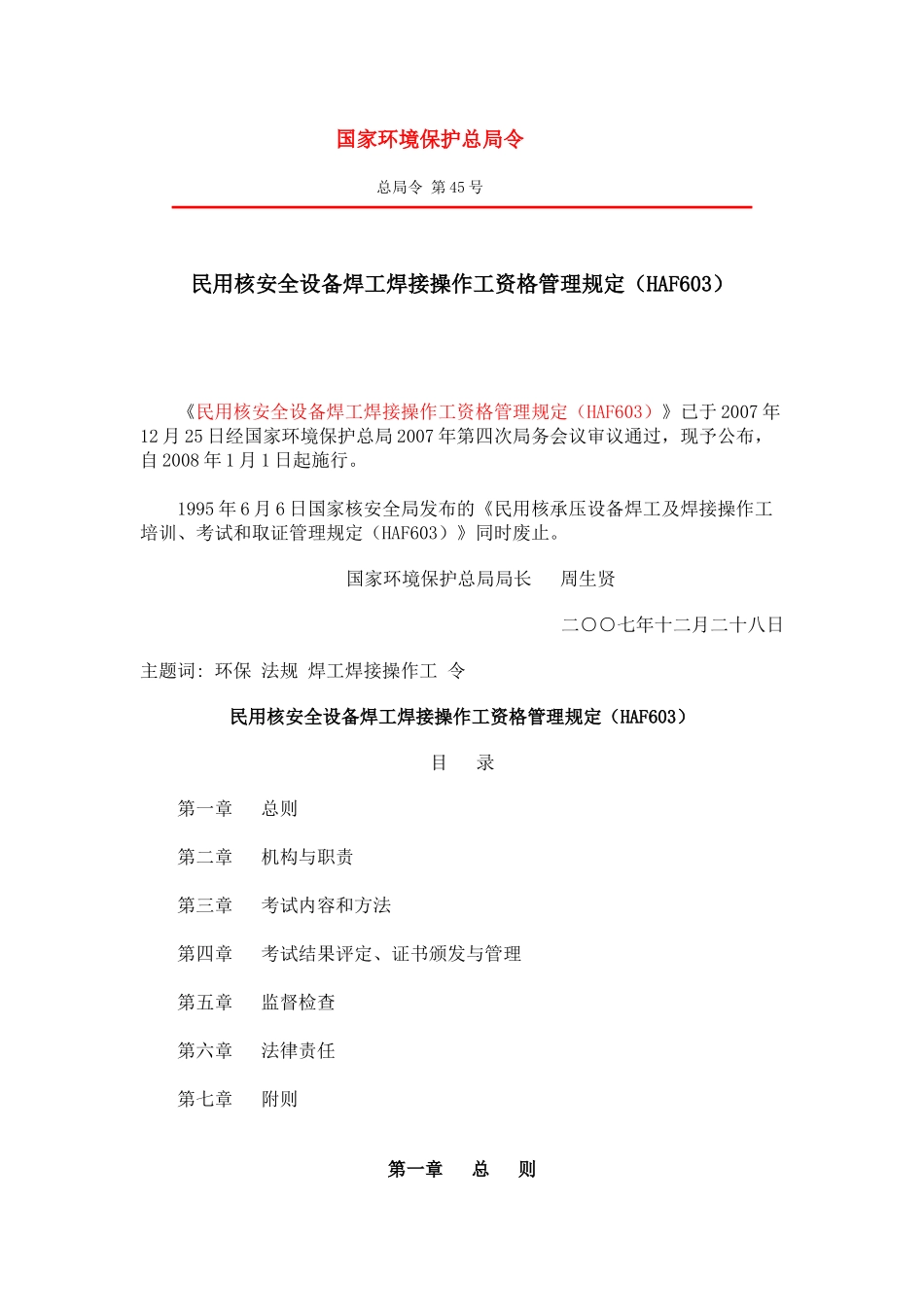 民用核安全设备焊工焊接操作工资格管理规定(HAF603)_第1页