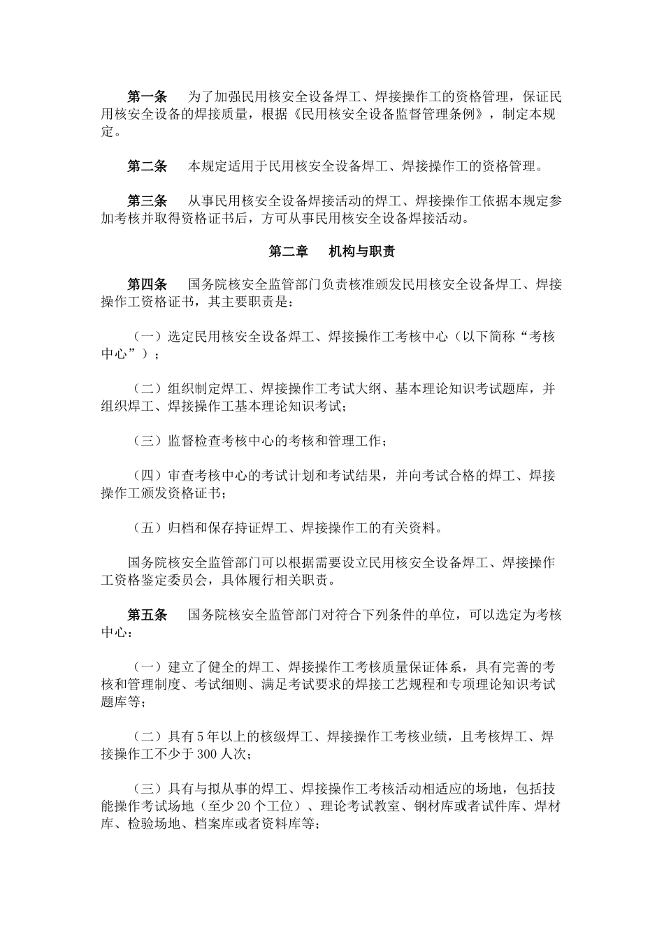 民用核安全设备焊工焊接操作工资格管理规定(HAF603)_第2页