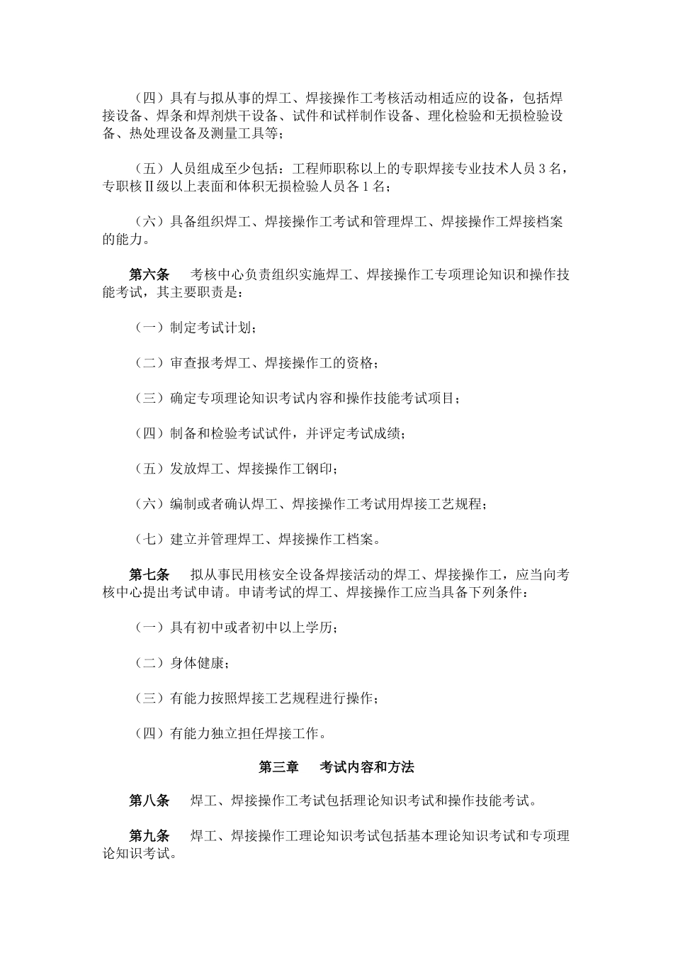 民用核安全设备焊工焊接操作工资格管理规定(HAF603)_第3页