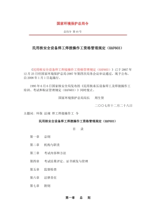 民用核安全设备焊工焊接操作工资格管理规定(HAF603)