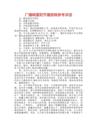 广播稿重阳节播音稿 