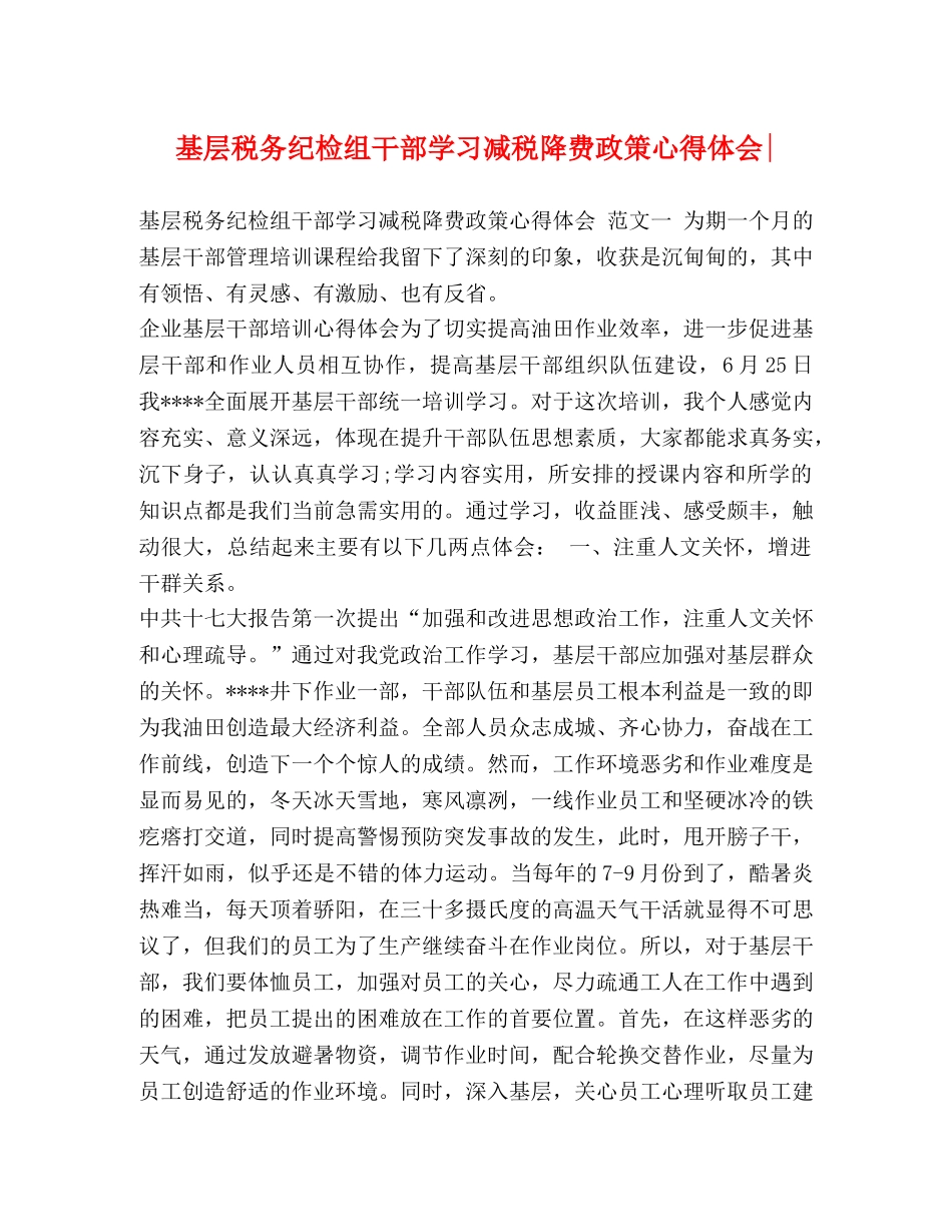 化学试题-基层税务纪检组干部学习减税降费政策心得体会- _第1页