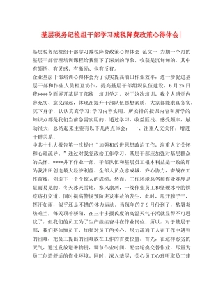 化学试题-基层税务纪检组干部学习减税降费政策心得体会- 