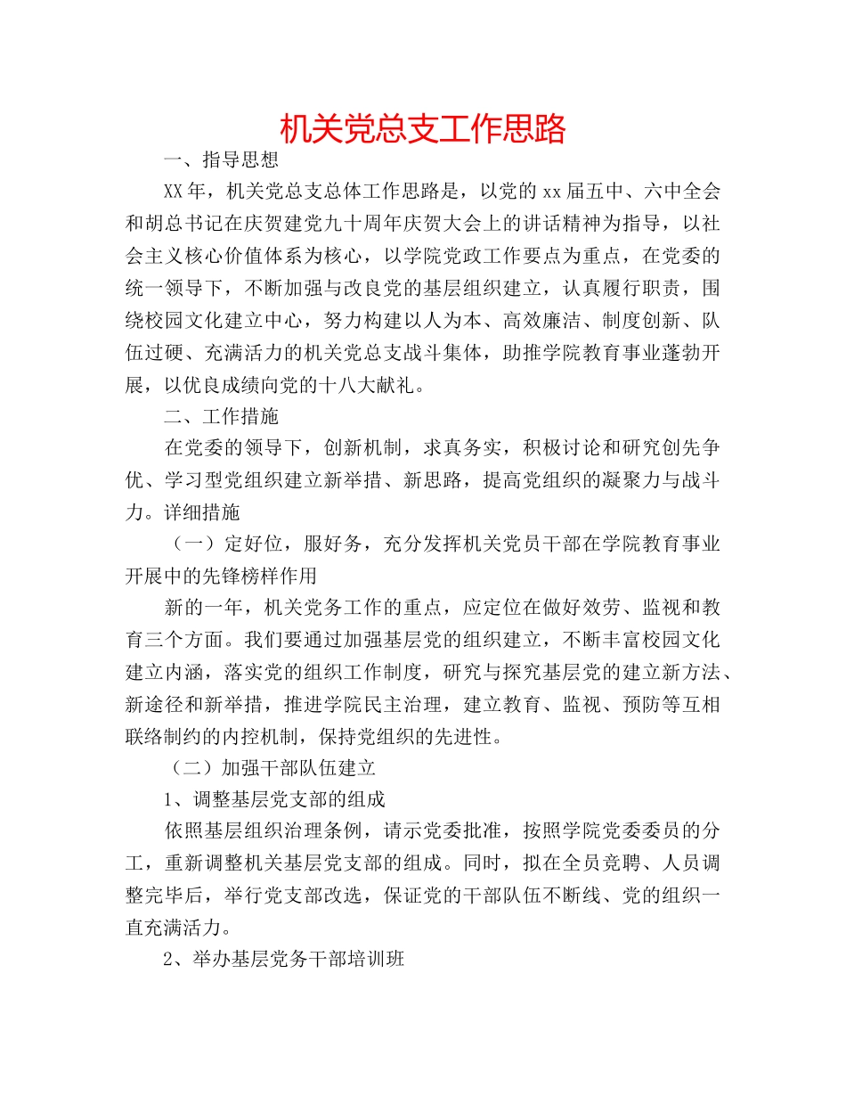 机关党总支工作思路 _第1页