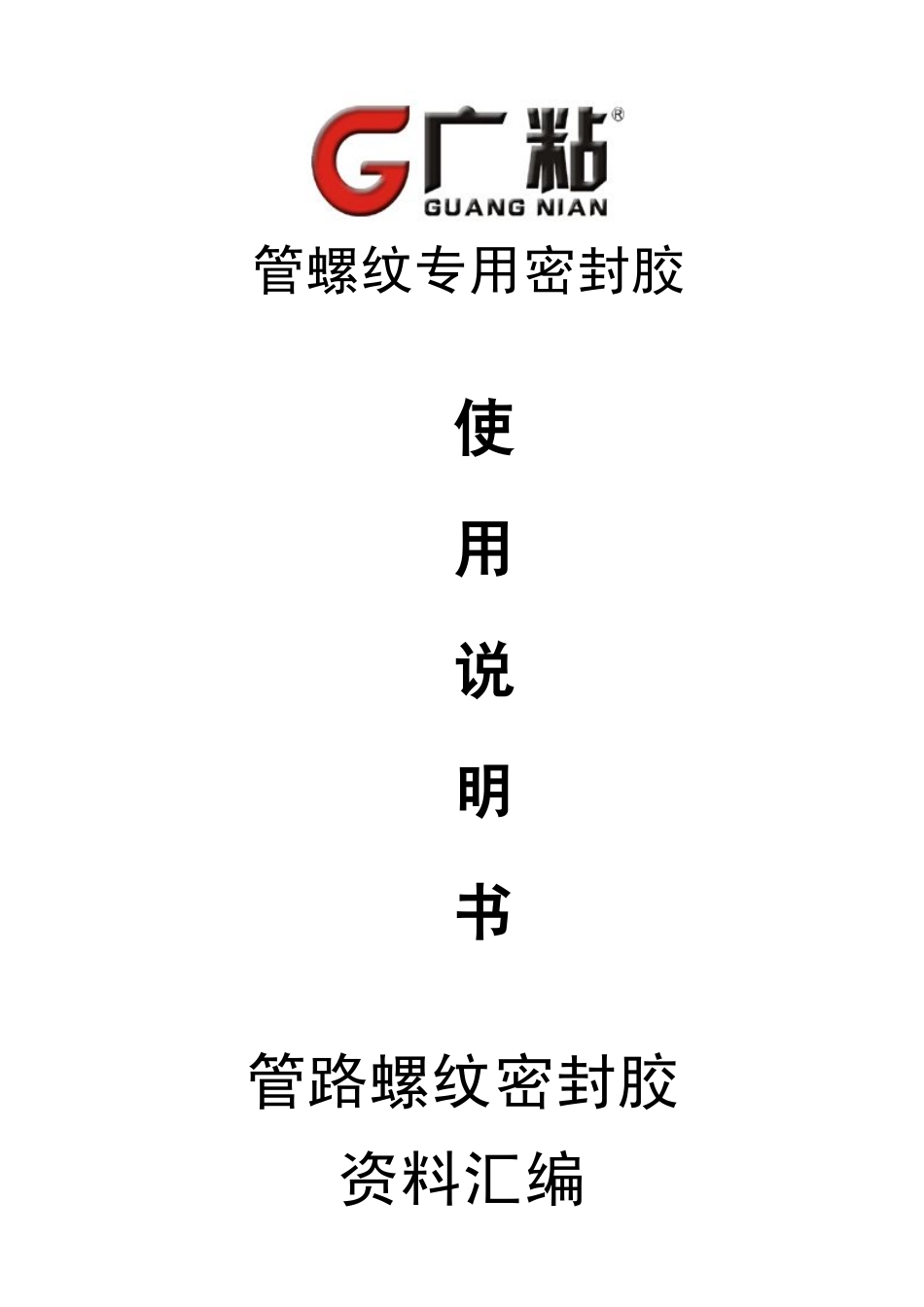 管螺纹专用密封胶_第1页