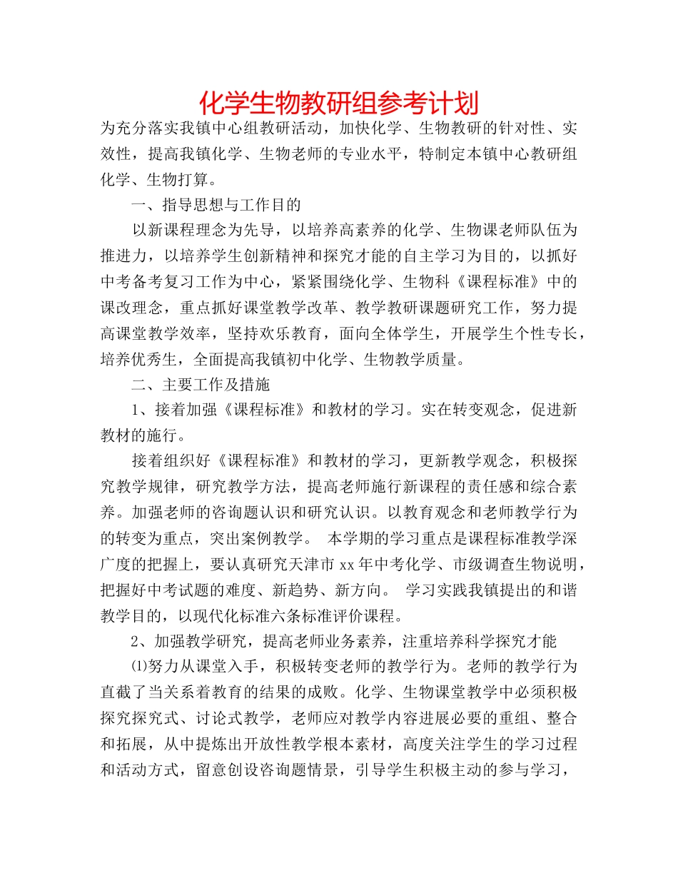 化学生物教研组参考计划 _第1页