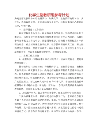 化学生物教研组参考计划 