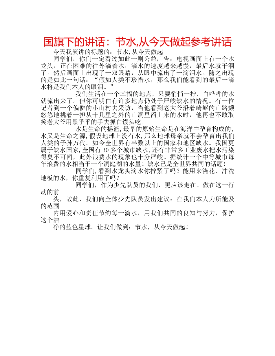 国旗下的讲话：节水,从今天做起参考讲话 _第1页