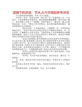 国旗下的讲话：节水,从今天做起参考讲话 