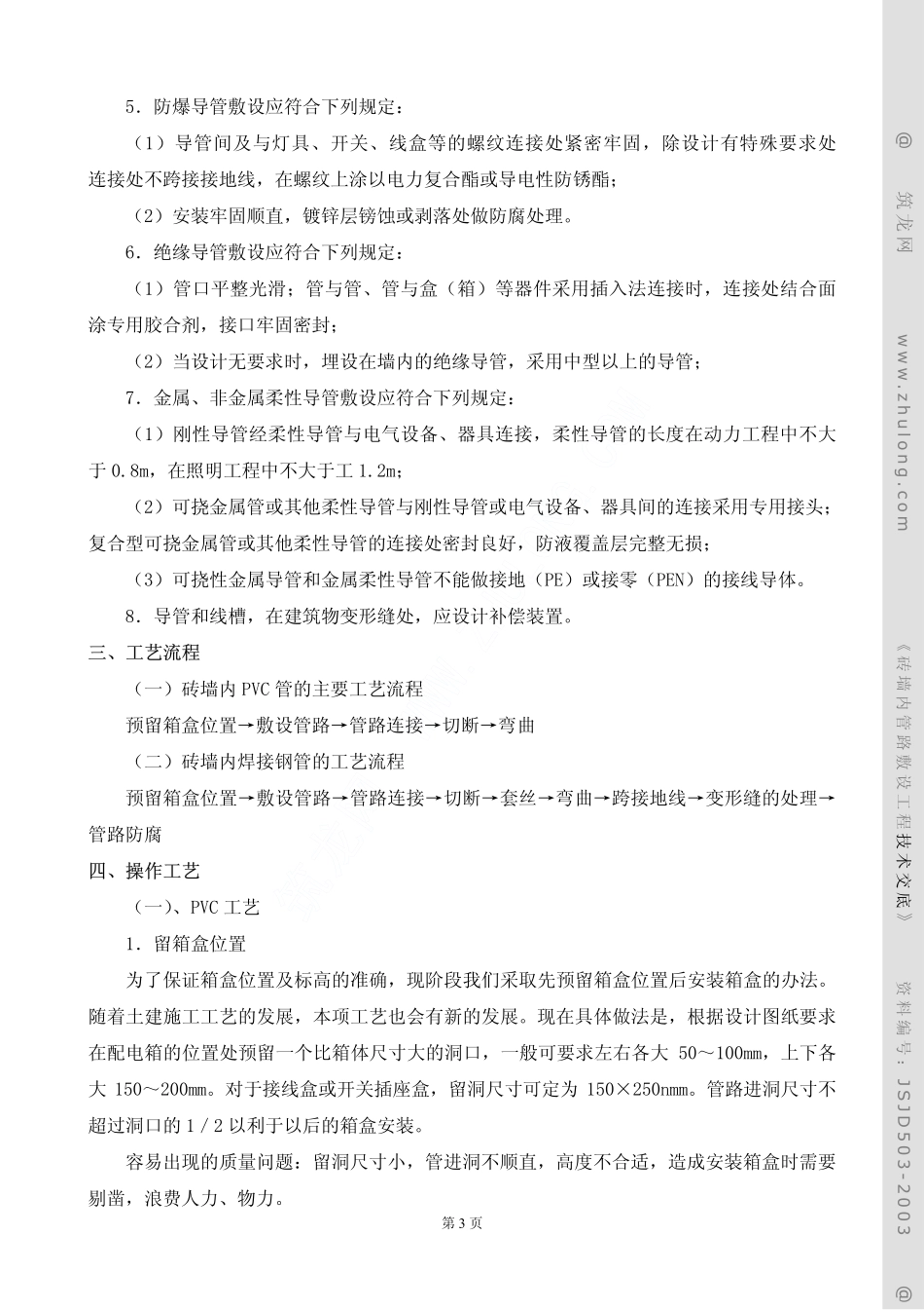 砖墙内管路敷设工程技术交底_第3页