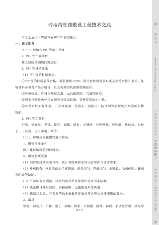 砖墙内管路敷设工程技术交底