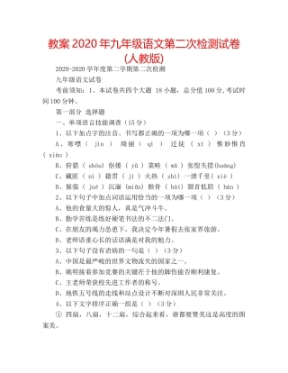 教案2020年九年级语文第二次检测试卷(人教版) 