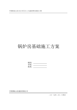 锅炉房基础施工方案