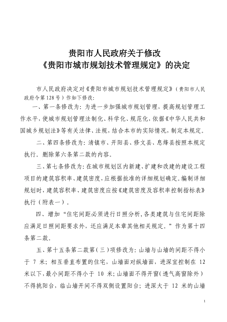 贵阳市技术管理规定2008_第1页
