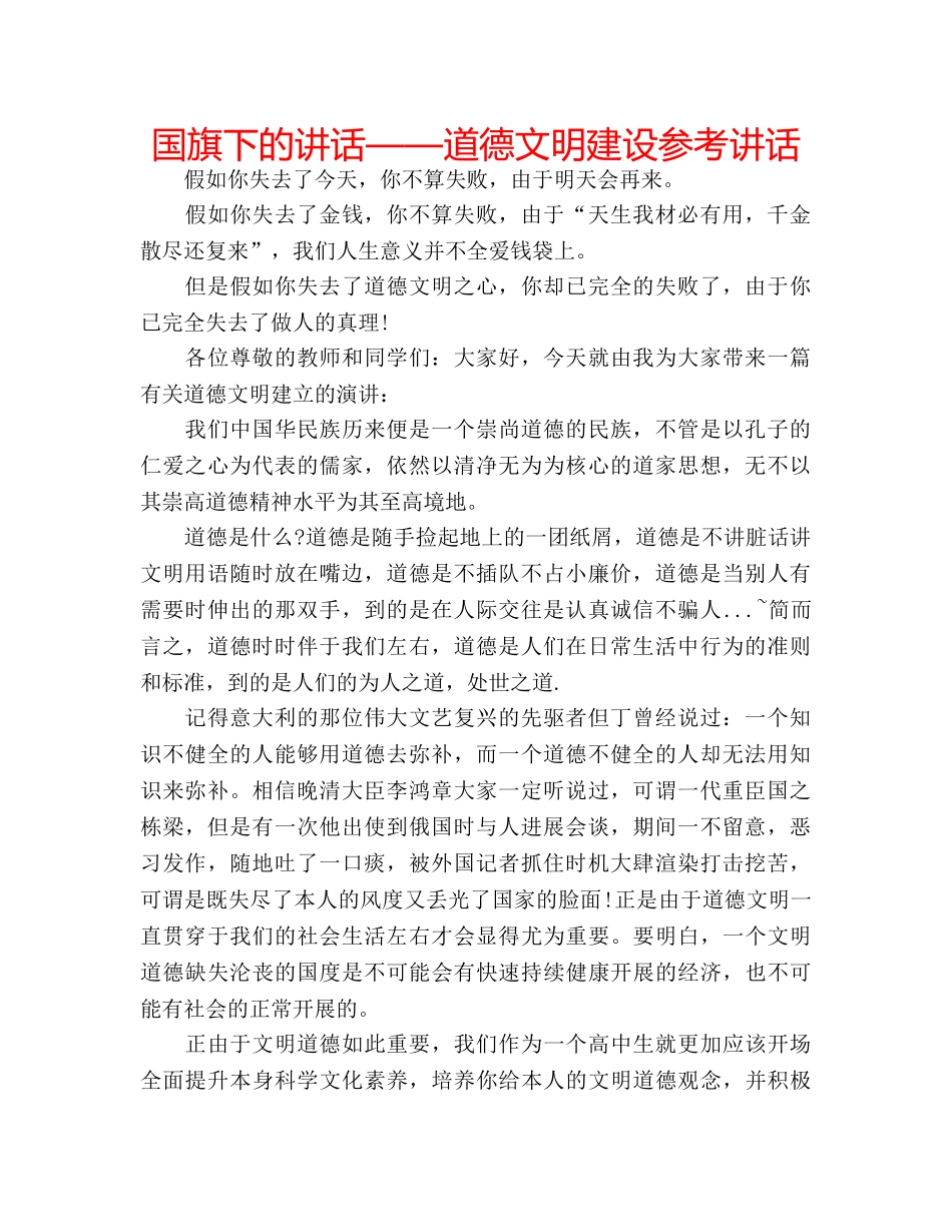 国旗下的讲话——道德文明建设参考讲话 _第1页