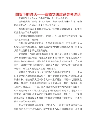 国旗下的讲话——道德文明建设参考讲话 