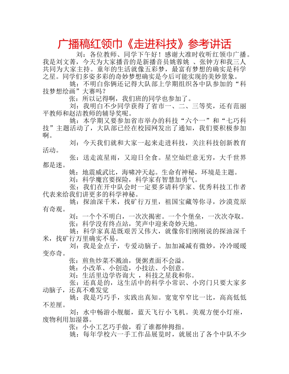 广播稿红领巾《走进科技》 _第1页