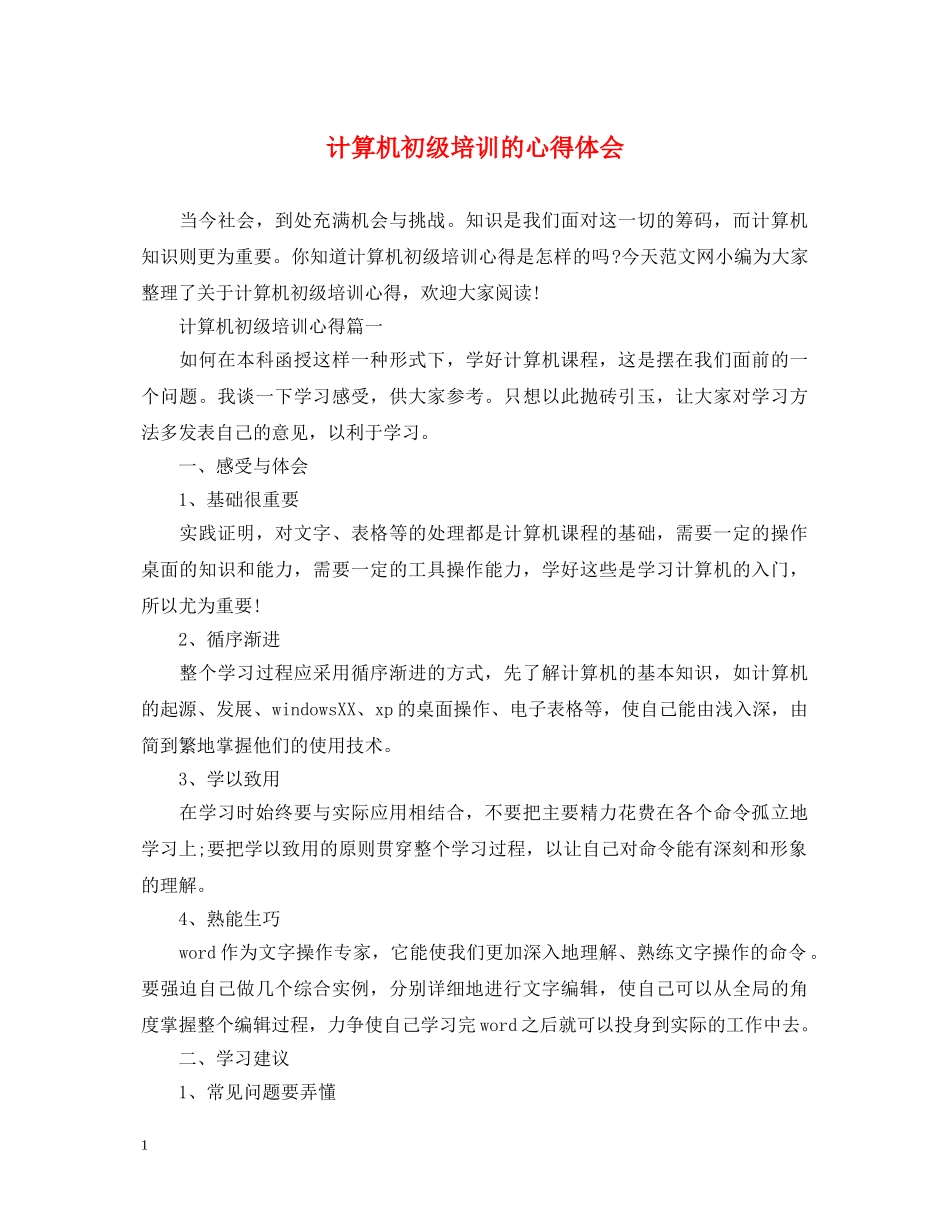 计算机初级培训的心得体会 _第1页