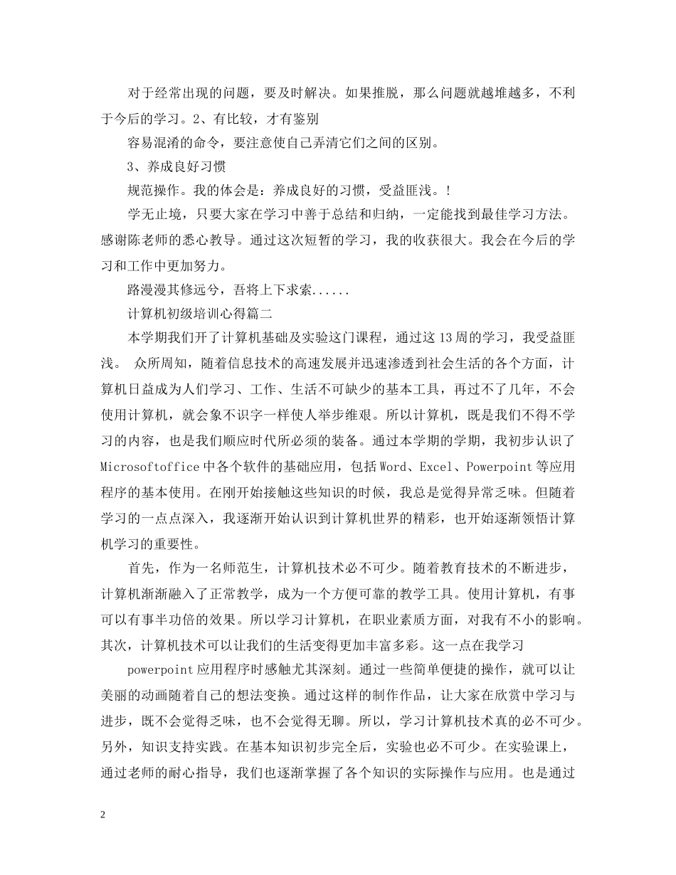 计算机初级培训的心得体会 _第2页
