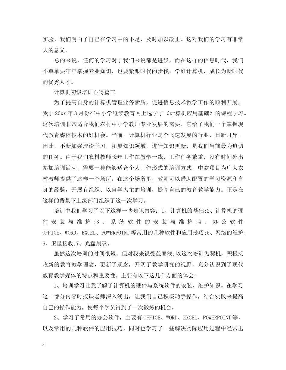 计算机初级培训的心得体会 _第3页