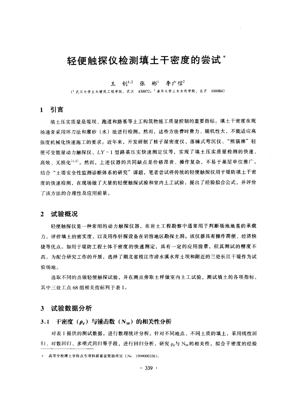 轻型触探仪检测填土干密度的尝试_第1页