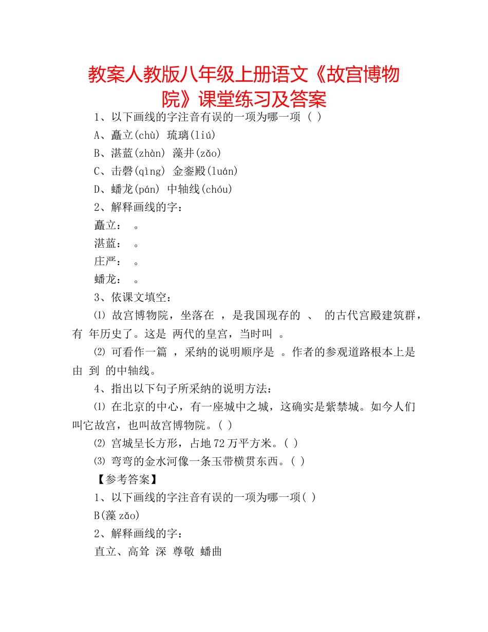 教案人教版八年级上册语文《故宫博物院》课堂练习及答案 _第1页