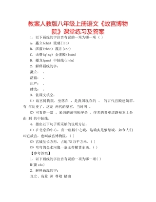 教案人教版八年级上册语文《故宫博物院》课堂练习及答案 