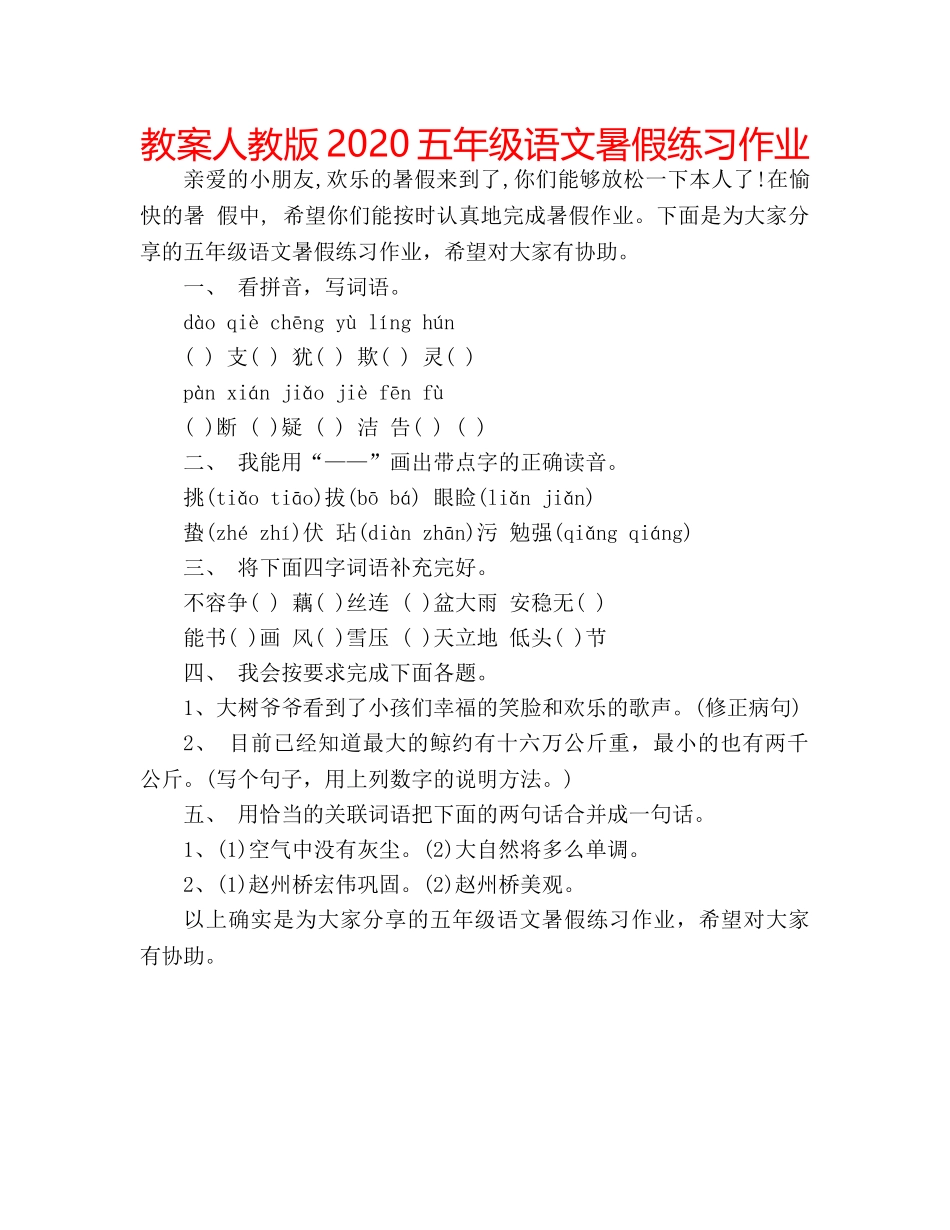 教案人教版2020五年级语文暑假练习作业 _第1页