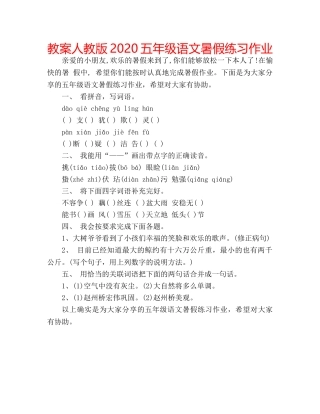 教案人教版2020五年级语文暑假练习作业 