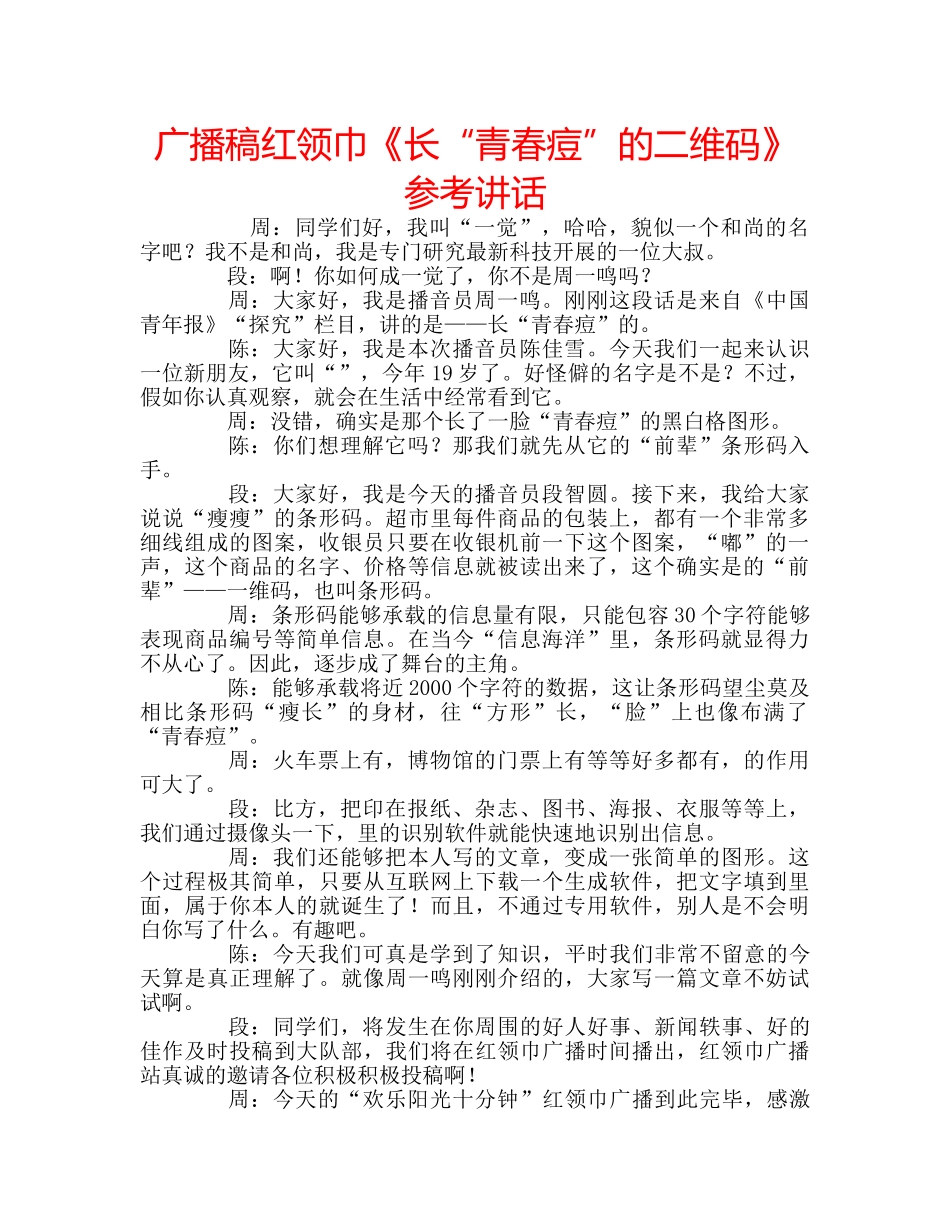 广播稿红领巾《长“青春痘”的二维码》 _第1页