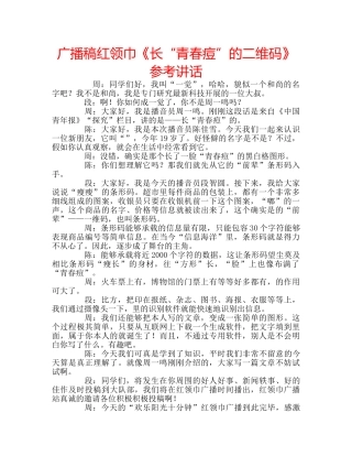 广播稿红领巾《长“青春痘”的二维码》 